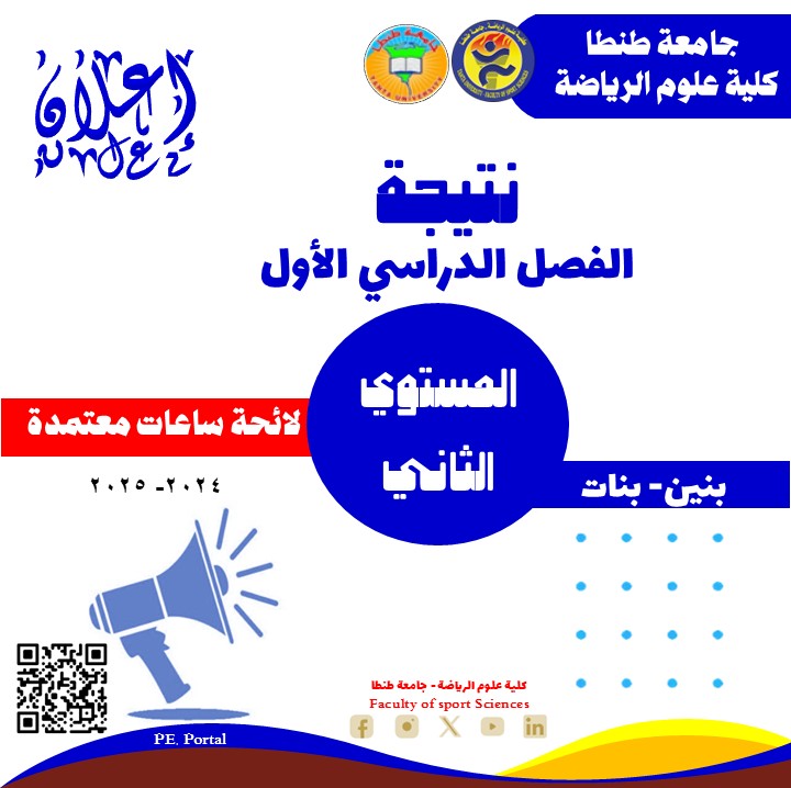 نتيجة الفصل الدراسي الأول للمستوى الثاني ساعات معتمدة للعام الجامعي 2025 /2026. 